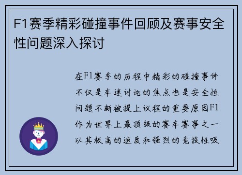 F1赛季精彩碰撞事件回顾及赛事安全性问题深入探讨