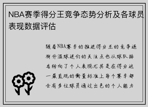 NBA赛季得分王竞争态势分析及各球员表现数据评估