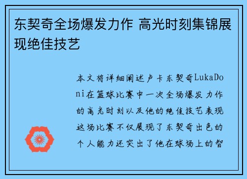 东契奇全场爆发力作 高光时刻集锦展现绝佳技艺