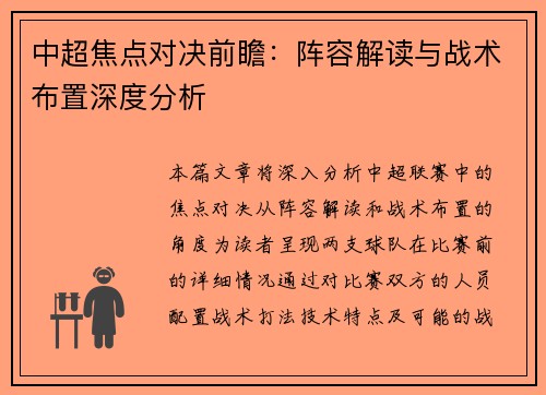中超焦点对决前瞻：阵容解读与战术布置深度分析