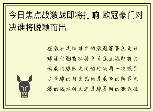 今日焦点战激战即将打响 欧冠豪门对决谁将脱颖而出