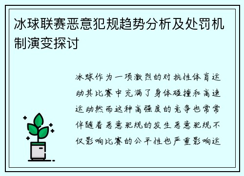 冰球联赛恶意犯规趋势分析及处罚机制演变探讨