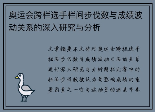 奥运会跨栏选手栏间步伐数与成绩波动关系的深入研究与分析