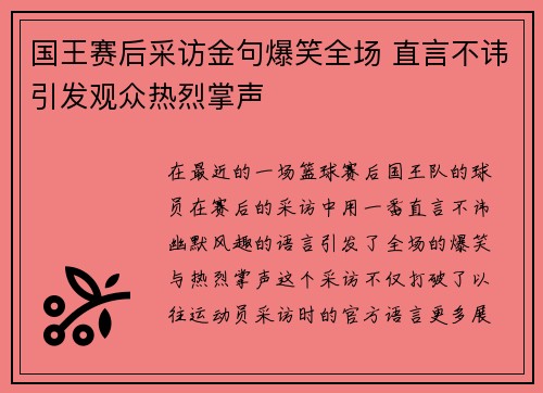 国王赛后采访金句爆笑全场 直言不讳引发观众热烈掌声