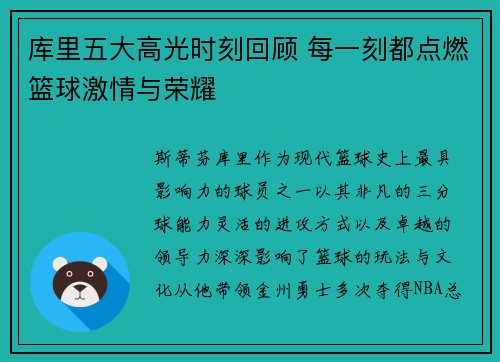 库里五大高光时刻回顾 每一刻都点燃篮球激情与荣耀