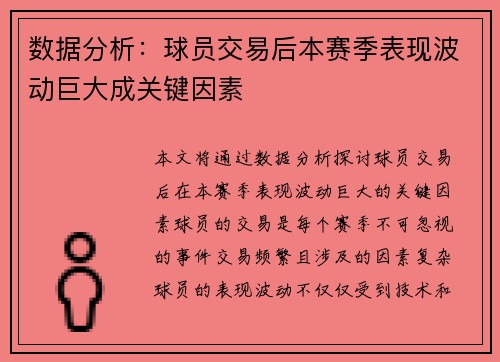 数据分析：球员交易后本赛季表现波动巨大成关键因素