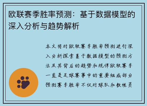 欧联赛季胜率预测：基于数据模型的深入分析与趋势解析