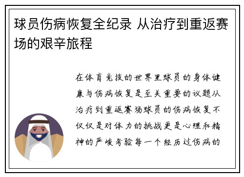 球员伤病恢复全纪录 从治疗到重返赛场的艰辛旅程