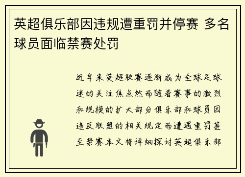 英超俱乐部因违规遭重罚并停赛 多名球员面临禁赛处罚
