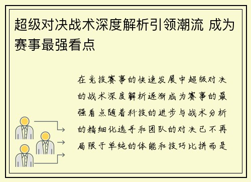 超级对决战术深度解析引领潮流 成为赛事最强看点