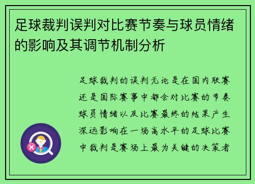足球裁判误判对比赛节奏与球员情绪的影响及其调节机制分析