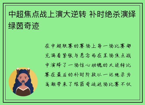 中超焦点战上演大逆转 补时绝杀演绎绿茵奇迹
