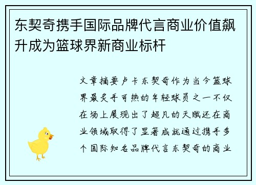 东契奇携手国际品牌代言商业价值飙升成为篮球界新商业标杆