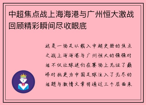 中超焦点战上海海港与广州恒大激战回顾精彩瞬间尽收眼底