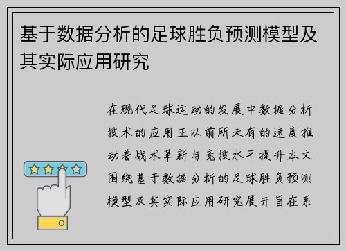 基于数据分析的足球胜负预测模型及其实际应用研究