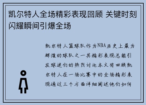 凯尔特人全场精彩表现回顾 关键时刻闪耀瞬间引爆全场
