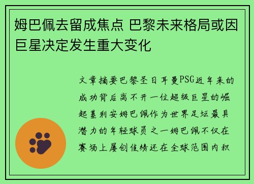 姆巴佩去留成焦点 巴黎未来格局或因巨星决定发生重大变化