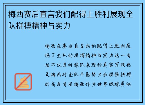 梅西赛后直言我们配得上胜利展现全队拼搏精神与实力