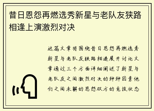 昔日恩怨再燃选秀新星与老队友狭路相逢上演激烈对决