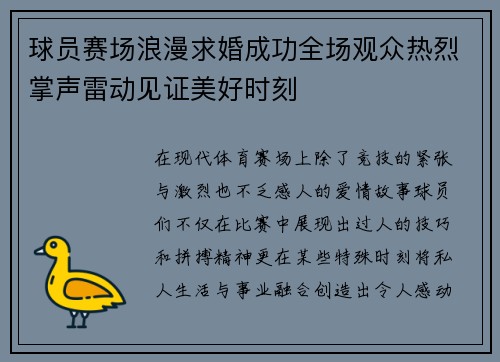 球员赛场浪漫求婚成功全场观众热烈掌声雷动见证美好时刻