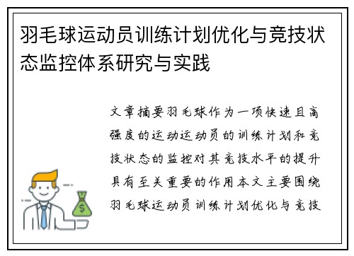 羽毛球运动员训练计划优化与竞技状态监控体系研究与实践