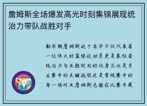 詹姆斯全场爆发高光时刻集锦展现统治力带队战胜对手