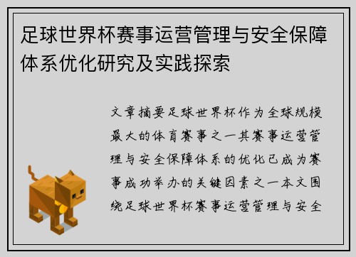 足球世界杯赛事运营管理与安全保障体系优化研究及实践探索