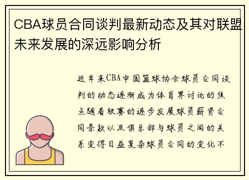 CBA球员合同谈判最新动态及其对联盟未来发展的深远影响分析