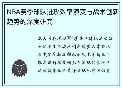 NBA赛季球队进攻效率演变与战术创新趋势的深度研究