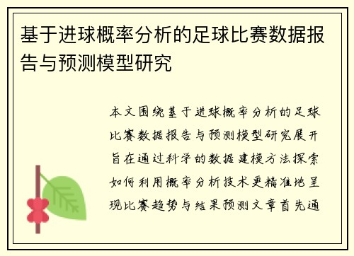 基于进球概率分析的足球比赛数据报告与预测模型研究