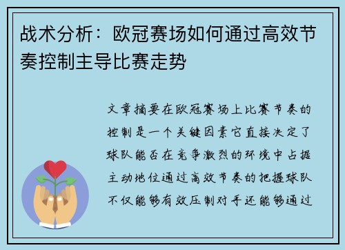 战术分析：欧冠赛场如何通过高效节奏控制主导比赛走势