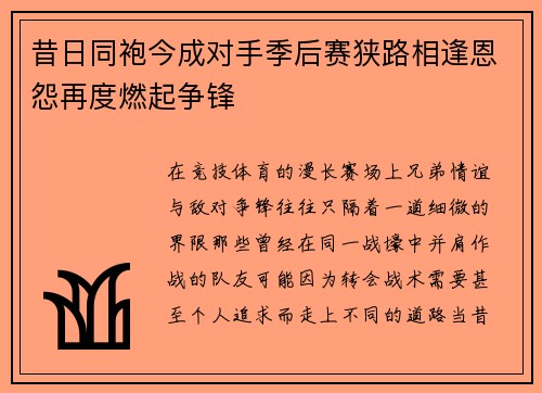昔日同袍今成对手季后赛狭路相逢恩怨再度燃起争锋