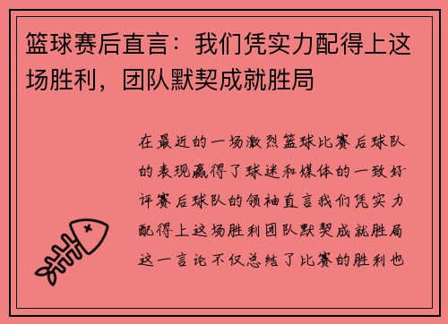 篮球赛后直言：我们凭实力配得上这场胜利，团队默契成就胜局