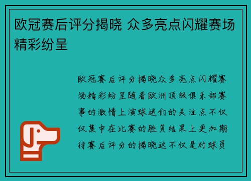 欧冠赛后评分揭晓 众多亮点闪耀赛场精彩纷呈