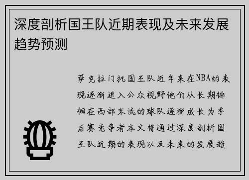 深度剖析国王队近期表现及未来发展趋势预测