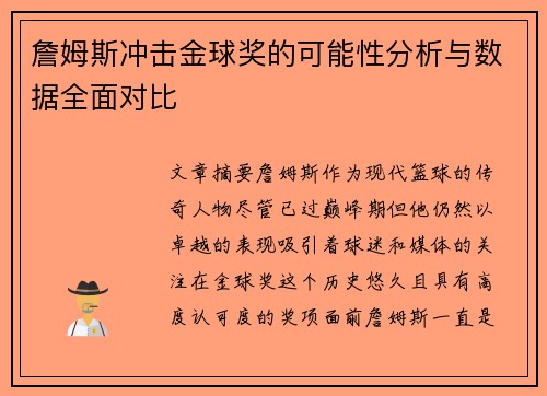 詹姆斯冲击金球奖的可能性分析与数据全面对比