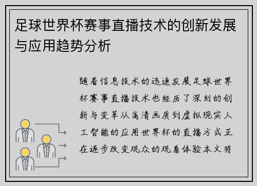 足球世界杯赛事直播技术的创新发展与应用趋势分析