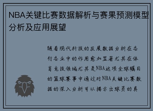 NBA关键比赛数据解析与赛果预测模型分析及应用展望