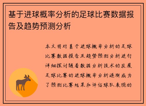 基于进球概率分析的足球比赛数据报告及趋势预测分析