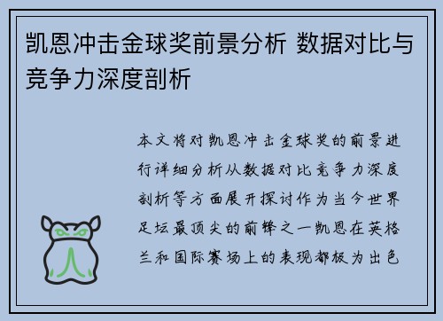 凯恩冲击金球奖前景分析 数据对比与竞争力深度剖析