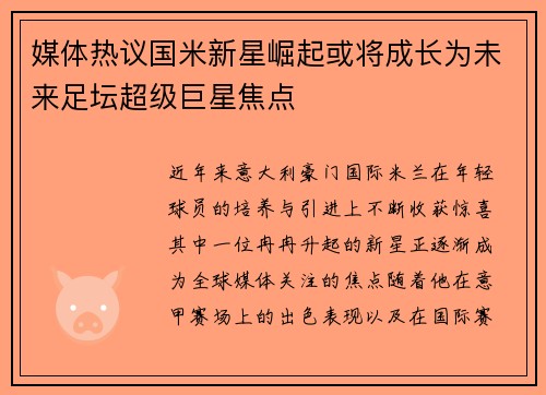 媒体热议国米新星崛起或将成长为未来足坛超级巨星焦点