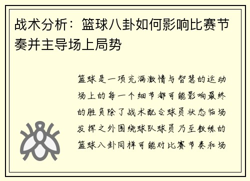 战术分析：篮球八卦如何影响比赛节奏并主导场上局势