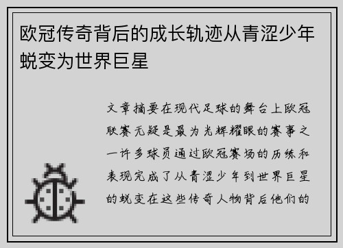 欧冠传奇背后的成长轨迹从青涩少年蜕变为世界巨星