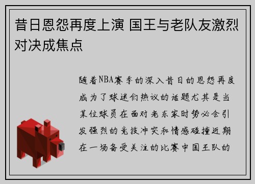 昔日恩怨再度上演 国王与老队友激烈对决成焦点
