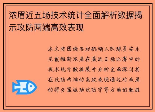 浓眉近五场技术统计全面解析数据揭示攻防两端高效表现