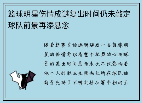 篮球明星伤情成谜复出时间仍未敲定球队前景再添悬念