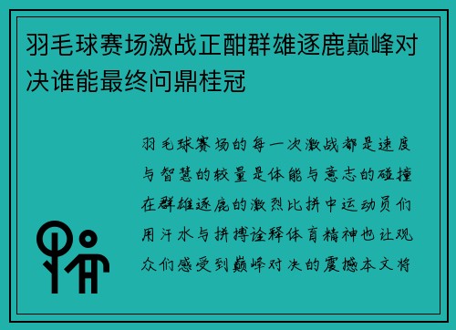 羽毛球赛场激战正酣群雄逐鹿巅峰对决谁能最终问鼎桂冠