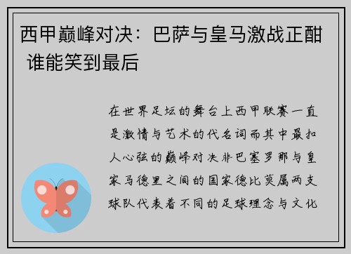 西甲巅峰对决：巴萨与皇马激战正酣 谁能笑到最后