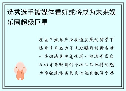 选秀选手被媒体看好或将成为未来娱乐圈超级巨星