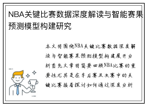 NBA关键比赛数据深度解读与智能赛果预测模型构建研究